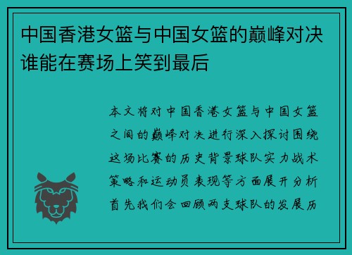 中国香港女篮与中国女篮的巅峰对决谁能在赛场上笑到最后