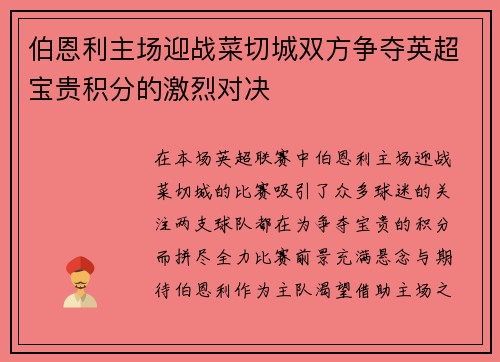 伯恩利主场迎战菜切城双方争夺英超宝贵积分的激烈对决
