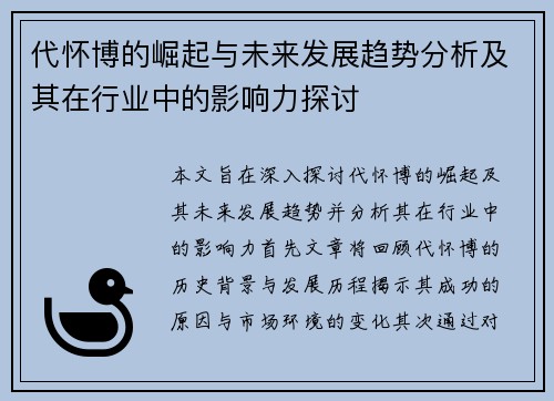 代怀博的崛起与未来发展趋势分析及其在行业中的影响力探讨
