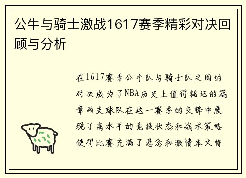 公牛与骑士激战1617赛季精彩对决回顾与分析