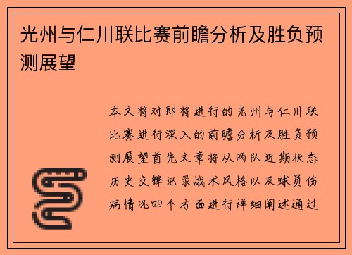 光州与仁川联比赛前瞻分析及胜负预测展望