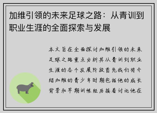 加维引领的未来足球之路：从青训到职业生涯的全面探索与发展