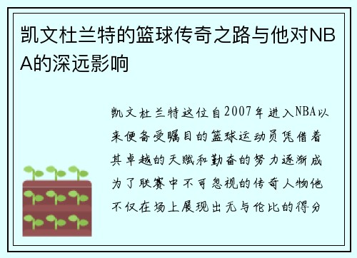 凯文杜兰特的篮球传奇之路与他对NBA的深远影响