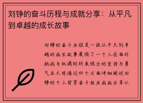 刘铮的奋斗历程与成就分享：从平凡到卓越的成长故事