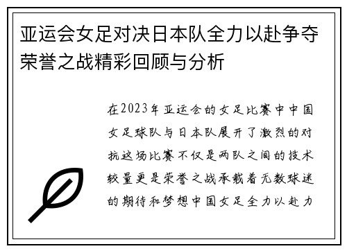 亚运会女足对决日本队全力以赴争夺荣誉之战精彩回顾与分析