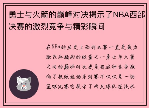 勇士与火箭的巅峰对决揭示了NBA西部决赛的激烈竞争与精彩瞬间