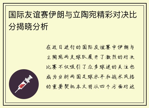 国际友谊赛伊朗与立陶宛精彩对决比分揭晓分析