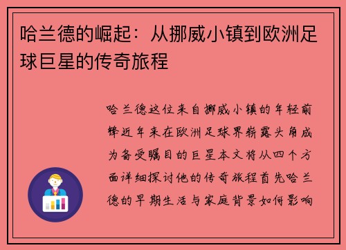 哈兰德的崛起：从挪威小镇到欧洲足球巨星的传奇旅程