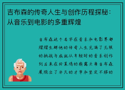 吉布森的传奇人生与创作历程探秘：从音乐到电影的多重辉煌