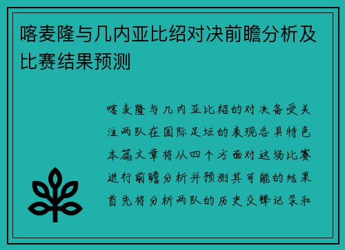 喀麦隆与几内亚比绍对决前瞻分析及比赛结果预测