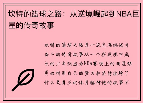坎特的篮球之路：从逆境崛起到NBA巨星的传奇故事