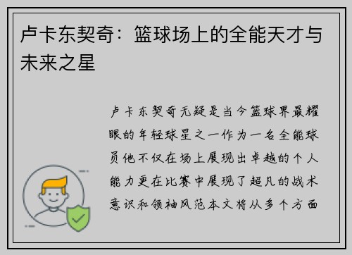 卢卡东契奇：篮球场上的全能天才与未来之星
