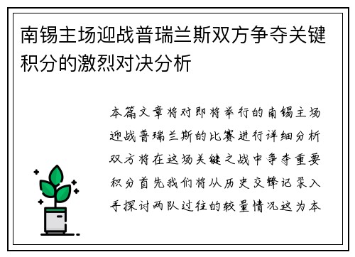 南锡主场迎战普瑞兰斯双方争夺关键积分的激烈对决分析