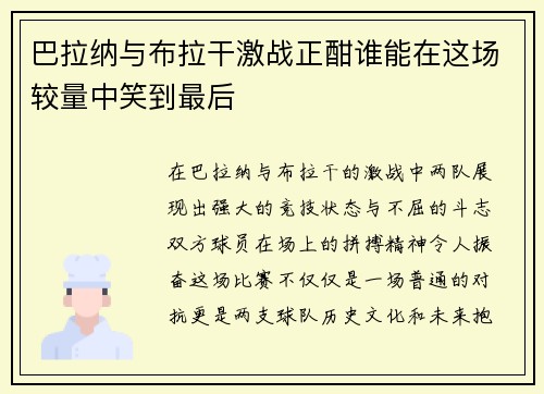 巴拉纳与布拉干激战正酣谁能在这场较量中笑到最后