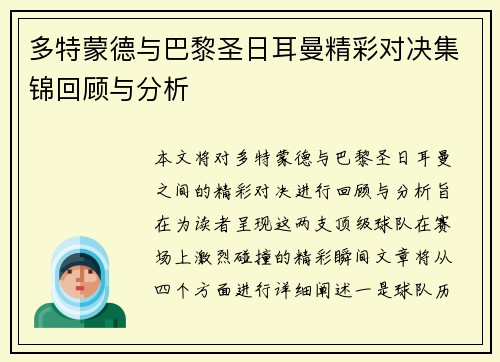 多特蒙德与巴黎圣日耳曼精彩对决集锦回顾与分析