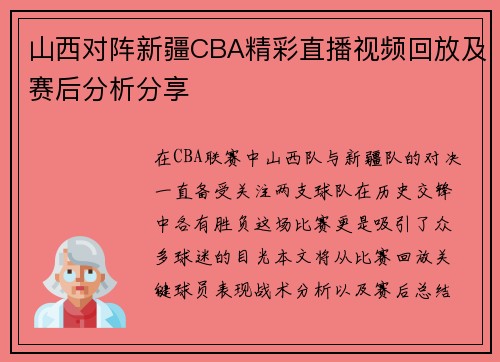 山西对阵新疆CBA精彩直播视频回放及赛后分析分享