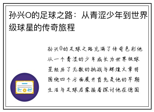 孙兴O的足球之路：从青涩少年到世界级球星的传奇旅程