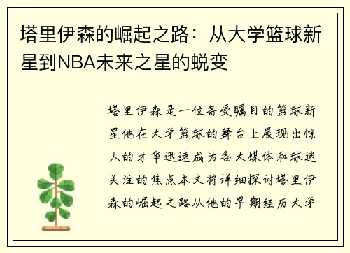 塔里伊森的崛起之路：从大学篮球新星到NBA未来之星的蜕变