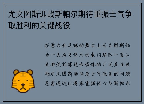 尤文图斯迎战斯帕尔期待重振士气争取胜利的关键战役