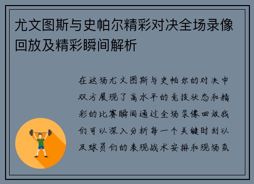 尤文图斯与史帕尔精彩对决全场录像回放及精彩瞬间解析