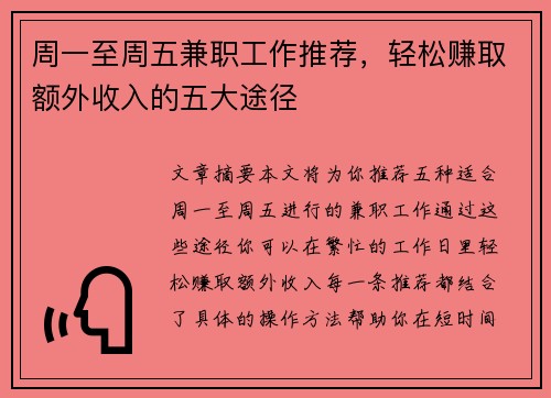 周一至周五兼职工作推荐，轻松赚取额外收入的五大途径