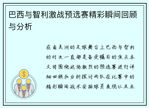 巴西与智利激战预选赛精彩瞬间回顾与分析
