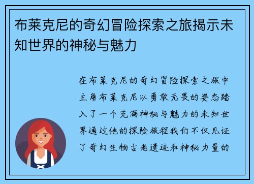 布莱克尼的奇幻冒险探索之旅揭示未知世界的神秘与魅力