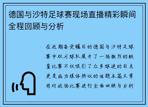 德国与沙特足球赛现场直播精彩瞬间全程回顾与分析