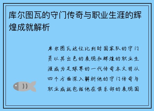 库尔图瓦的守门传奇与职业生涯的辉煌成就解析