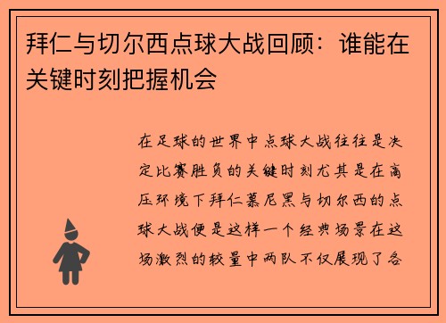拜仁与切尔西点球大战回顾：谁能在关键时刻把握机会