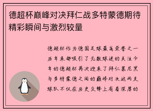 德超杯巅峰对决拜仁战多特蒙德期待精彩瞬间与激烈较量