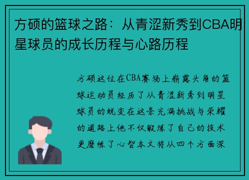 方硕的篮球之路：从青涩新秀到CBA明星球员的成长历程与心路历程