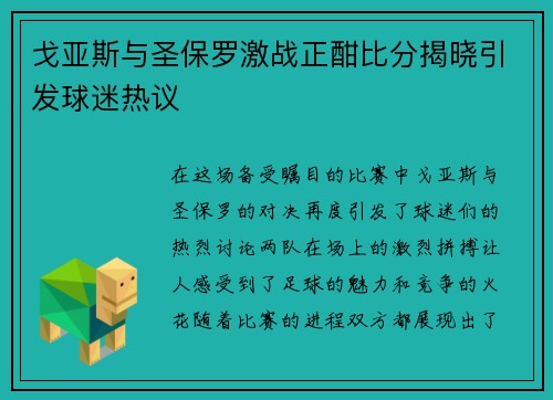 戈亚斯与圣保罗激战正酣比分揭晓引发球迷热议