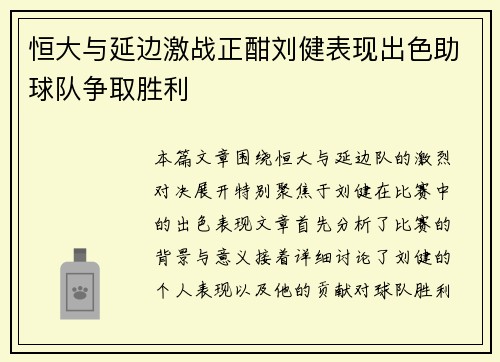 恒大与延边激战正酣刘健表现出色助球队争取胜利