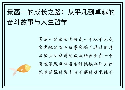 景菡一的成长之路：从平凡到卓越的奋斗故事与人生哲学