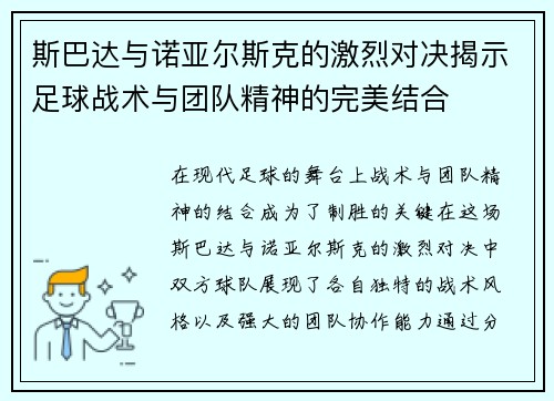 斯巴达与诺亚尔斯克的激烈对决揭示足球战术与团队精神的完美结合