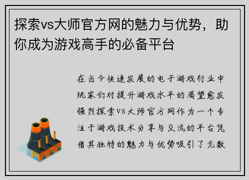 探索vs大师官方网的魅力与优势，助你成为游戏高手的必备平台