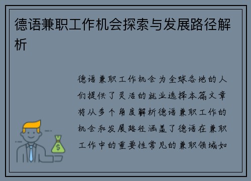 德语兼职工作机会探索与发展路径解析