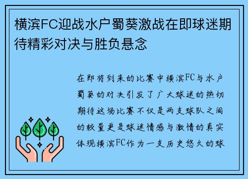 横滨FC迎战水户蜀葵激战在即球迷期待精彩对决与胜负悬念