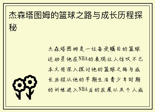 杰森塔图姆的篮球之路与成长历程探秘