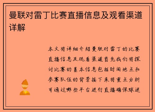 曼联对雷丁比赛直播信息及观看渠道详解