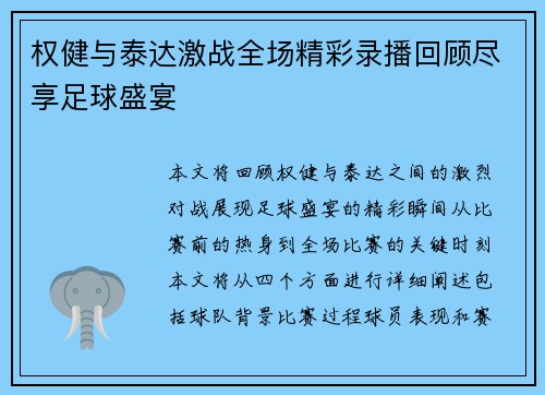 权健与泰达激战全场精彩录播回顾尽享足球盛宴