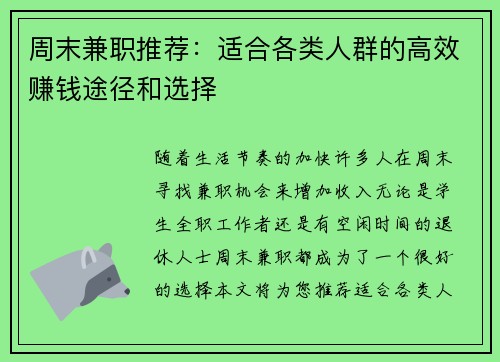 周末兼职推荐：适合各类人群的高效赚钱途径和选择