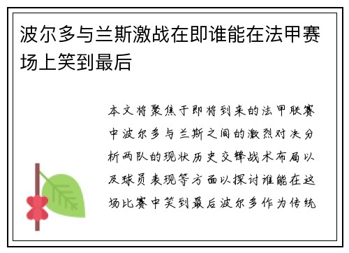波尔多与兰斯激战在即谁能在法甲赛场上笑到最后