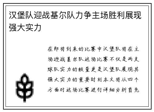 汉堡队迎战基尔队力争主场胜利展现强大实力