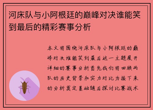 河床队与小阿根廷的巅峰对决谁能笑到最后的精彩赛事分析