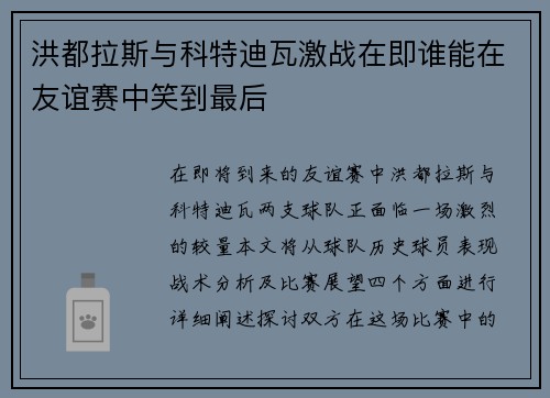 洪都拉斯与科特迪瓦激战在即谁能在友谊赛中笑到最后