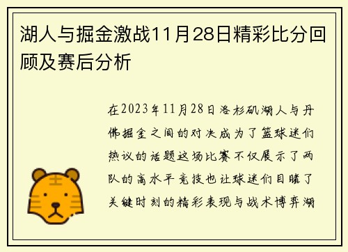 湖人与掘金激战11月28日精彩比分回顾及赛后分析