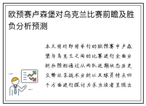 欧预赛卢森堡对乌克兰比赛前瞻及胜负分析预测