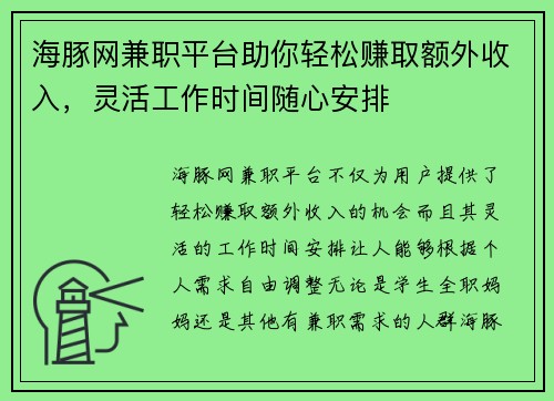 海豚网兼职平台助你轻松赚取额外收入，灵活工作时间随心安排